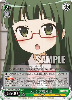 スランプ脱却 勇 【KMS/W133-049C】